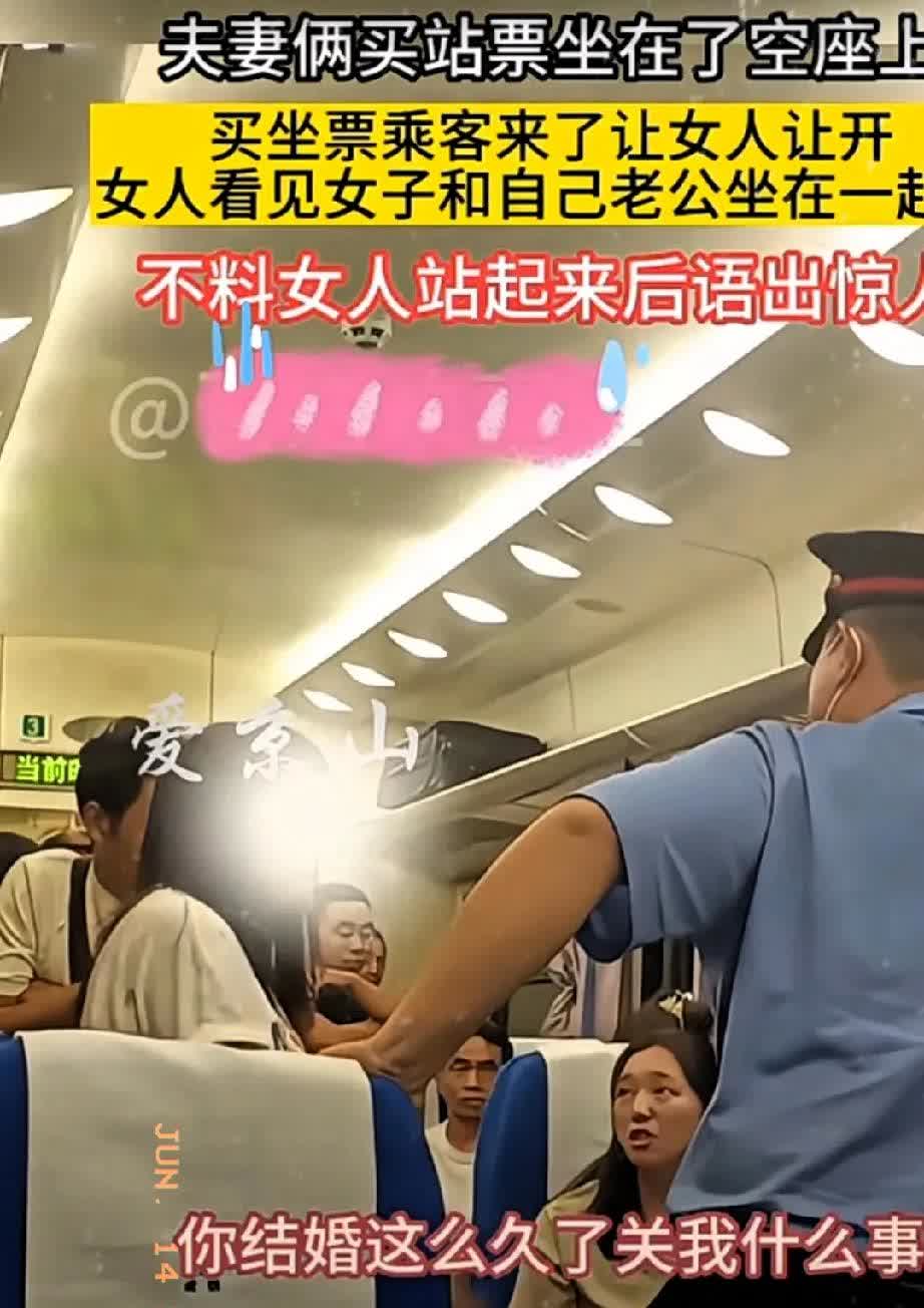 一对夫妻持站票占座，
几站后女生持同类型站票要求让座，双方僵持不下，气氛剑拔弩