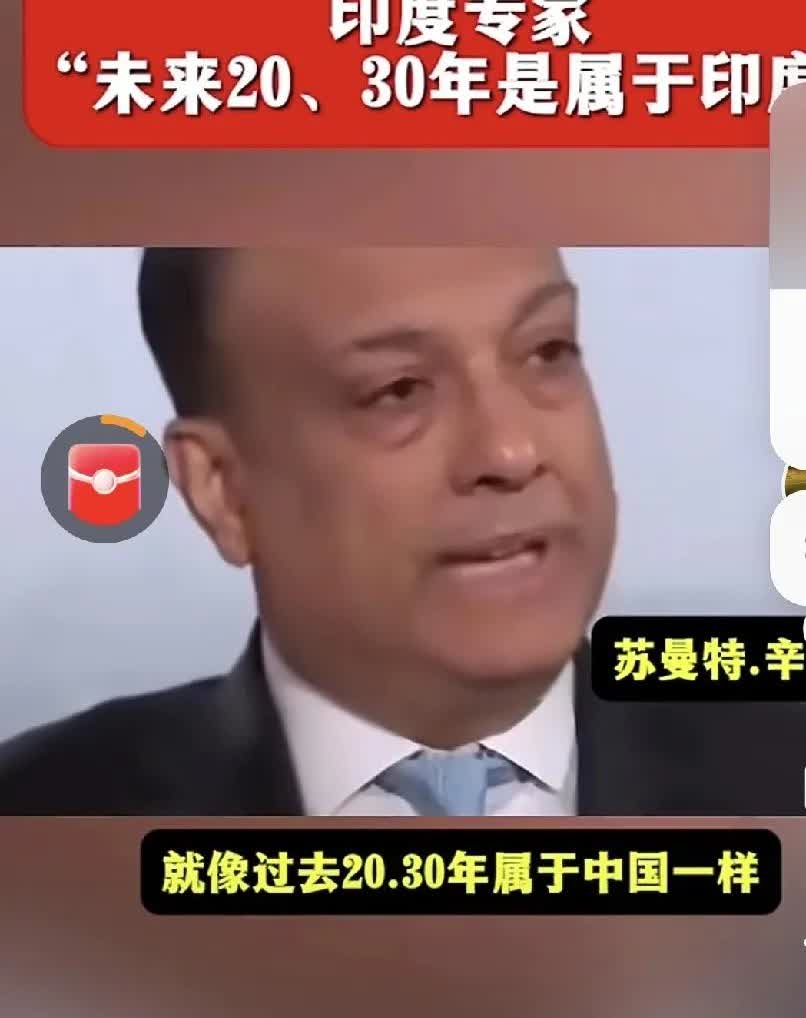 印度专家表示：未来二三十年将属于印度，就像过去二三十年属于我国一样。
近日，印