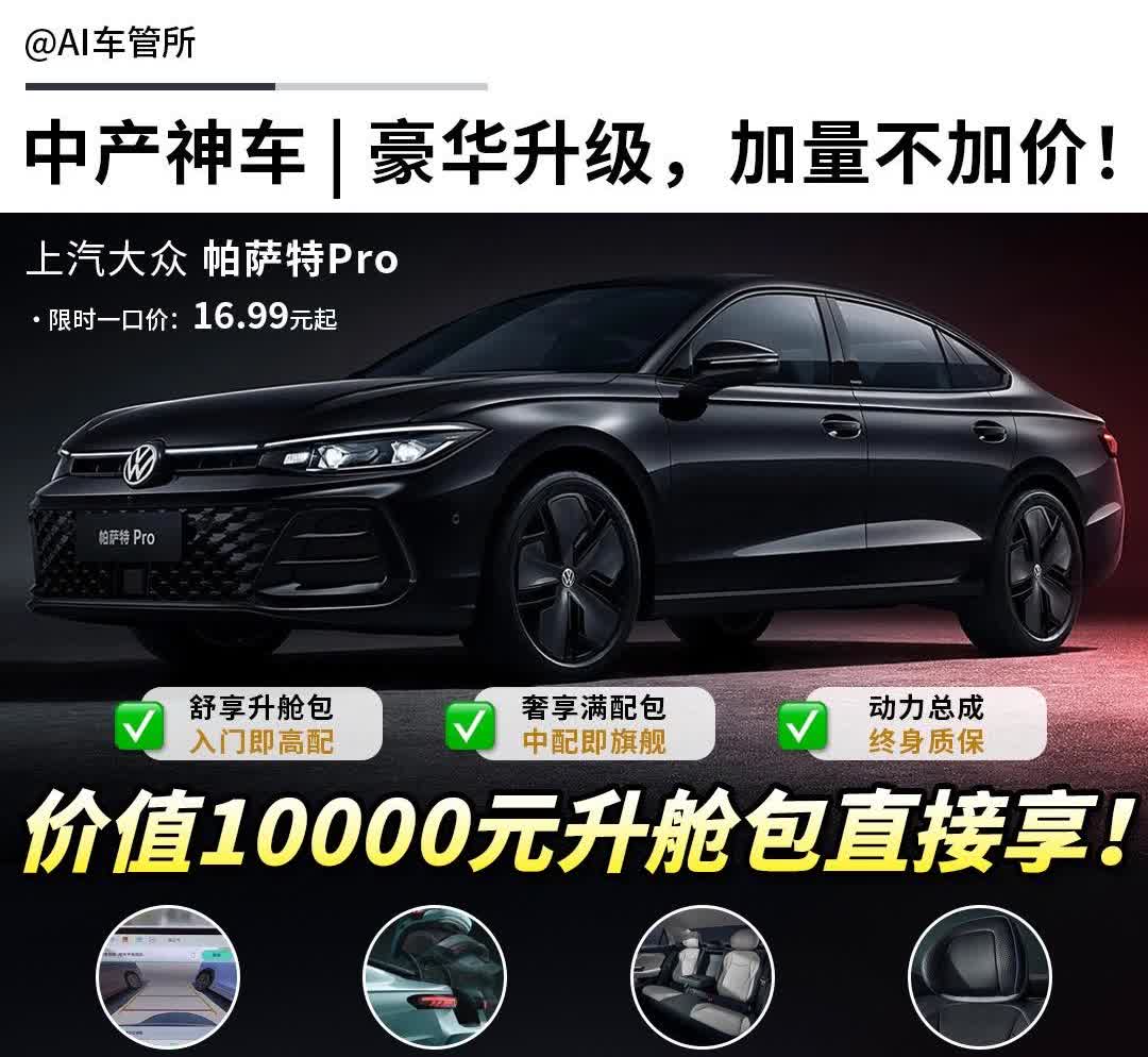 中产神车 | 豪华升级，加量不加价！中产神车上汽大众帕萨特Pro又升级啦！这次升