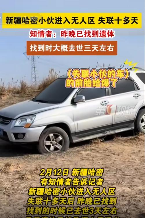 “真蹊跷！”1月，26岁新疆小伙开车进无人区，失联10天后找到了车，前车胎爆胎，