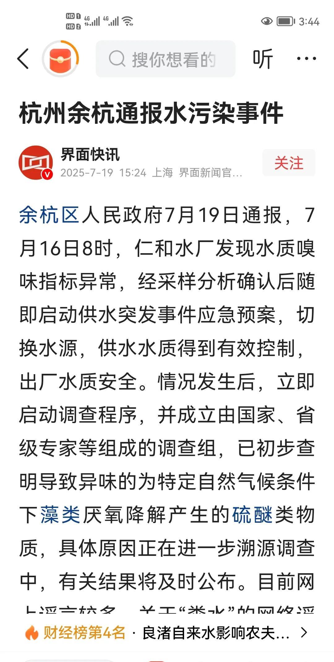 杭州通报水污染事件
余杭区自来水异味事件，政府处理得很及时。八时发现问题，就马上