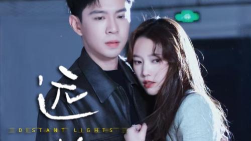 短剧《远光》：双 A 卧底的高能爱恋与谍影风云