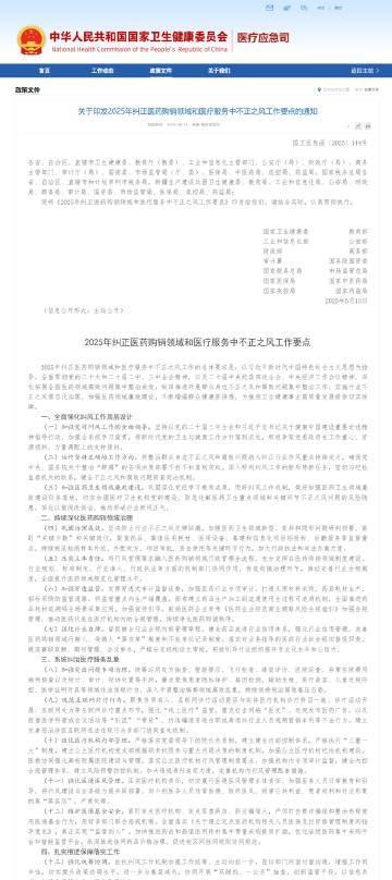 据国家卫健委网站6月13日消息，《2025年纠正医药购销领域和医疗服务中不正之风
