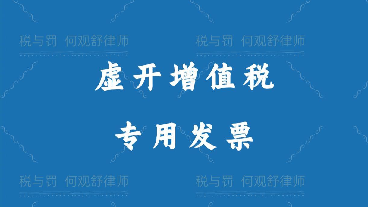 闭环虚开70多亿！指控虚开专票，一审判决非法出售、购买，二审改判虚开发票罪