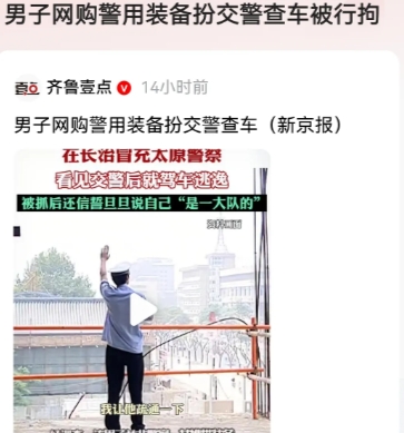 幸亏他没有去查车，没有去罚钱，仅仅是假冒交警去疏导交通了，过了一把当警察的瘾。所