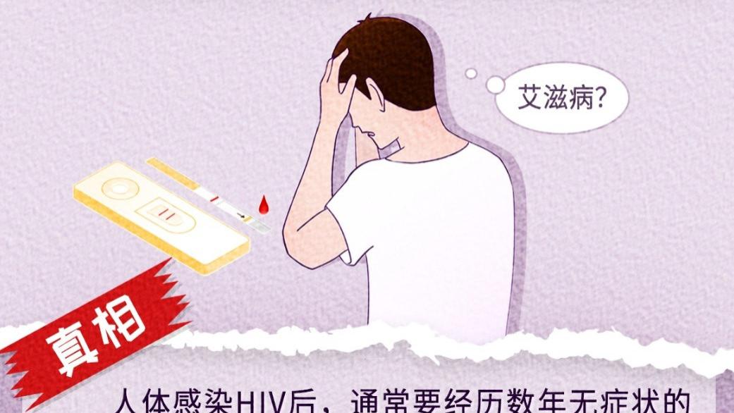 科普 | 一次疏忽，终身遗憾！这些可能感染艾滋病的高危行为你必须警惕