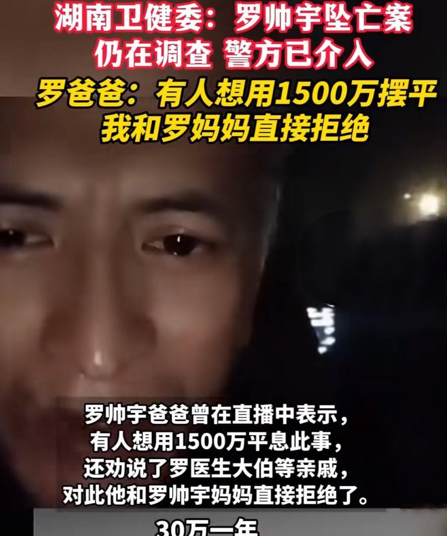 罗帅宇坠亡案的真相不会太远了！
罗帅宇爸爸在社交媒体表示，目前有人想用1500万