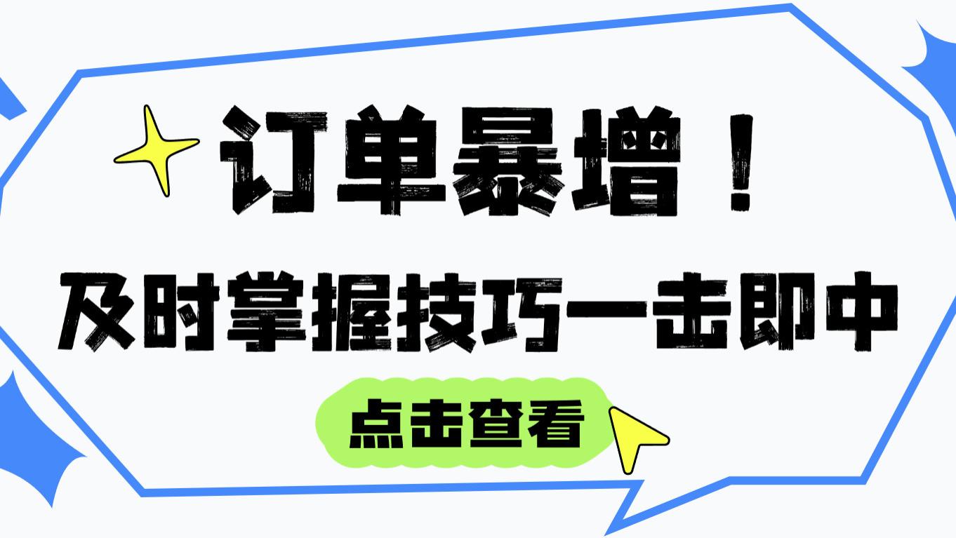 订单暴增，及时掌握技巧一击即中