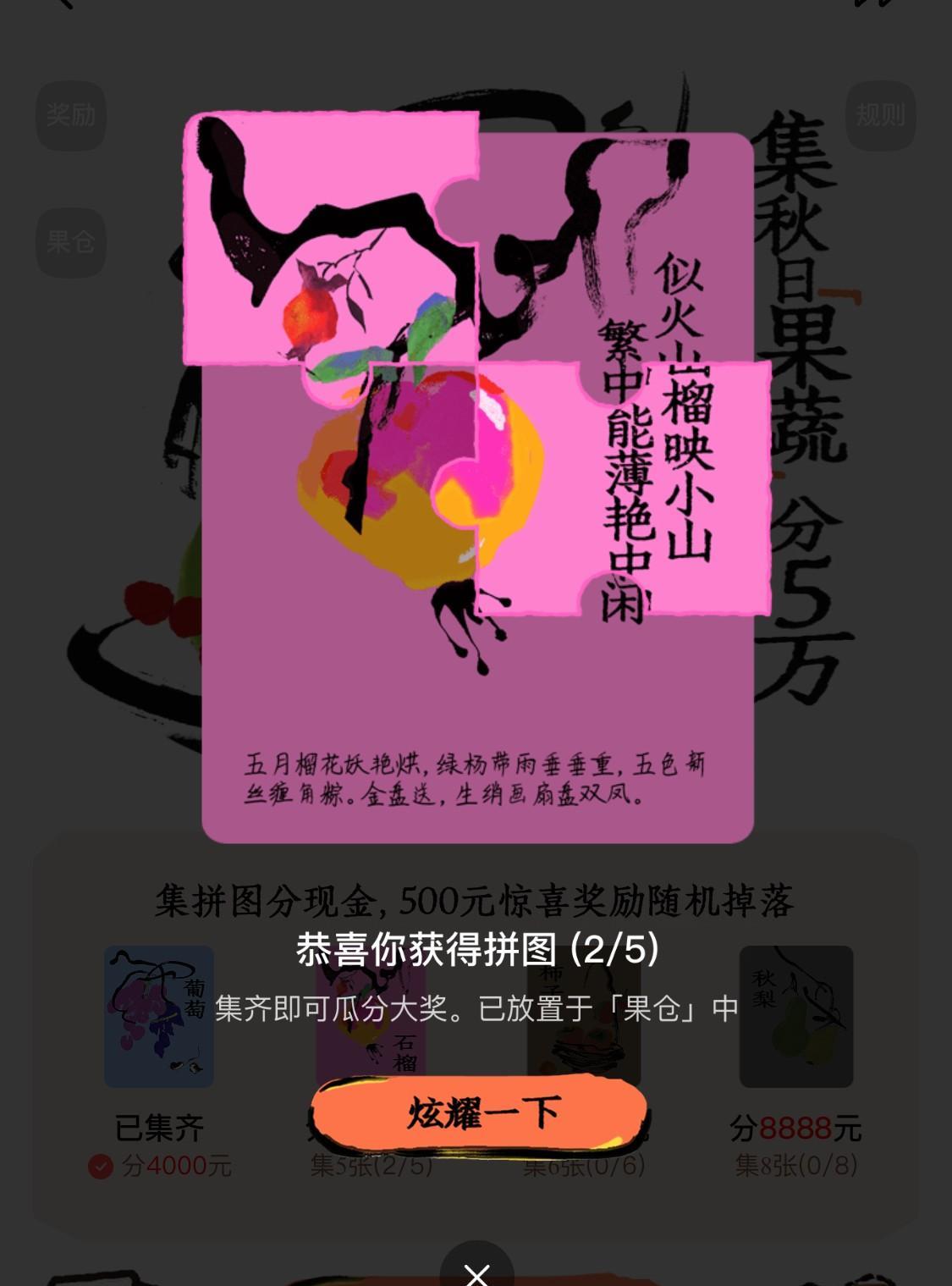 今天成功的集到了“石榴”的第二张拼图，这样，距离完整的集齐五张拼图是越来越近了！