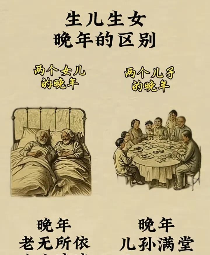 原来生儿生女，晚年差别这么可怕，真是这样吗？
养俩闺女的晚年，养俩儿子的晚年
有