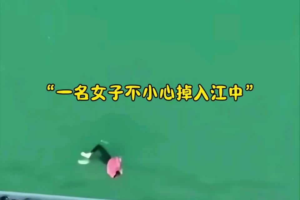 一名女子意外掉入江中，丈夫不顾生命危险跳水救妻，妻子获救，但丈夫体力透支不幸溺亡