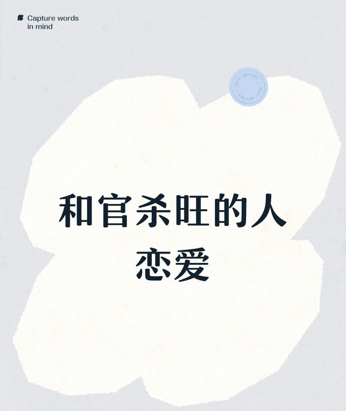 如果你恰好喜欢上一个官杀旺的人请看这篇首先说在前面，这个系列不涉及人品，人品是大