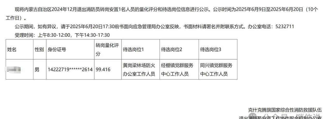 【内蒙古自治区克什克腾旗】2025年度（2024年）退出消防员政府安排转岗安置计
