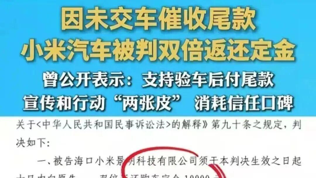 新华社点名批评！小米汽车销售套路被扒：没验车先付尾款，7天不付定金就没了？