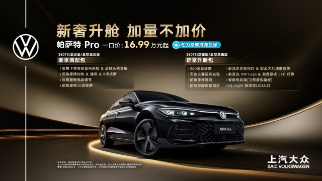 帕萨特 Pro动力上新、配置加码