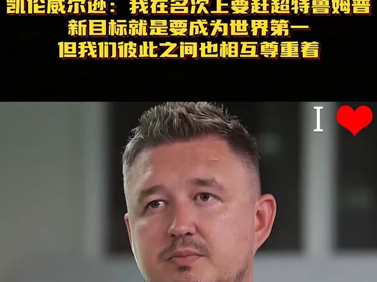 凯伦.威尔逊新赛季新目标是名次上赶超贾徳.特鲁姆普成为世界第一！