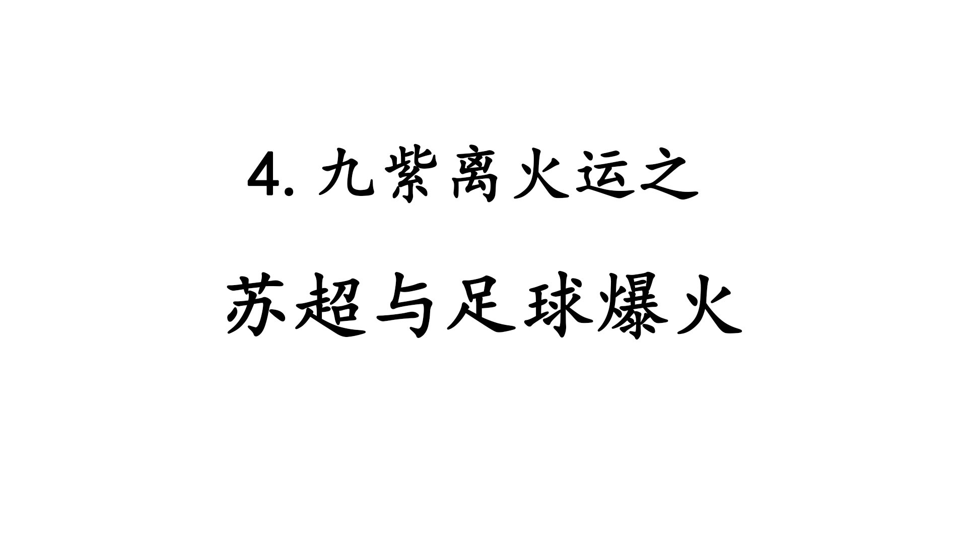 4.九紫离火运之苏超与足球爆火