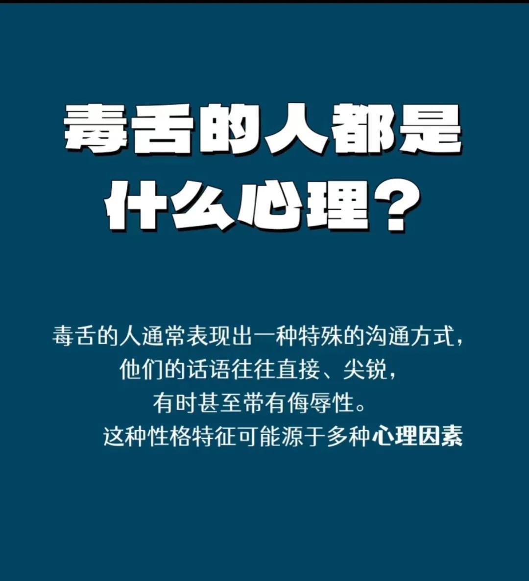 #毒舌的人都是什么心理# 
你周围是不是也碰到过有很毒舌的人，说话超级难听，喜欢