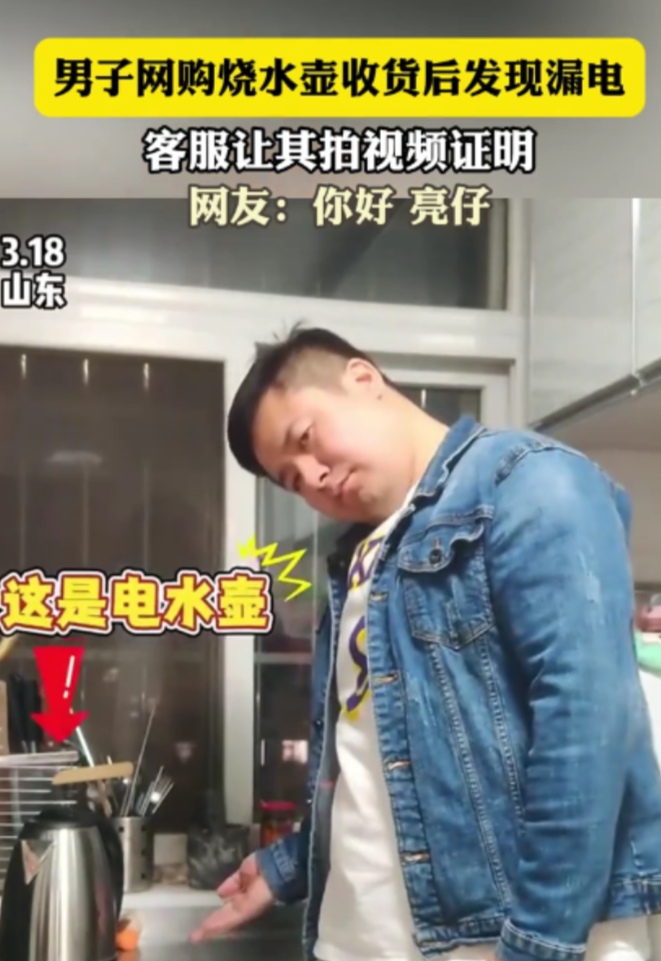 “长见识了！”2025年3月，山东一男子网购烧水壶，在收货后竟发现烧水壶漏电，当