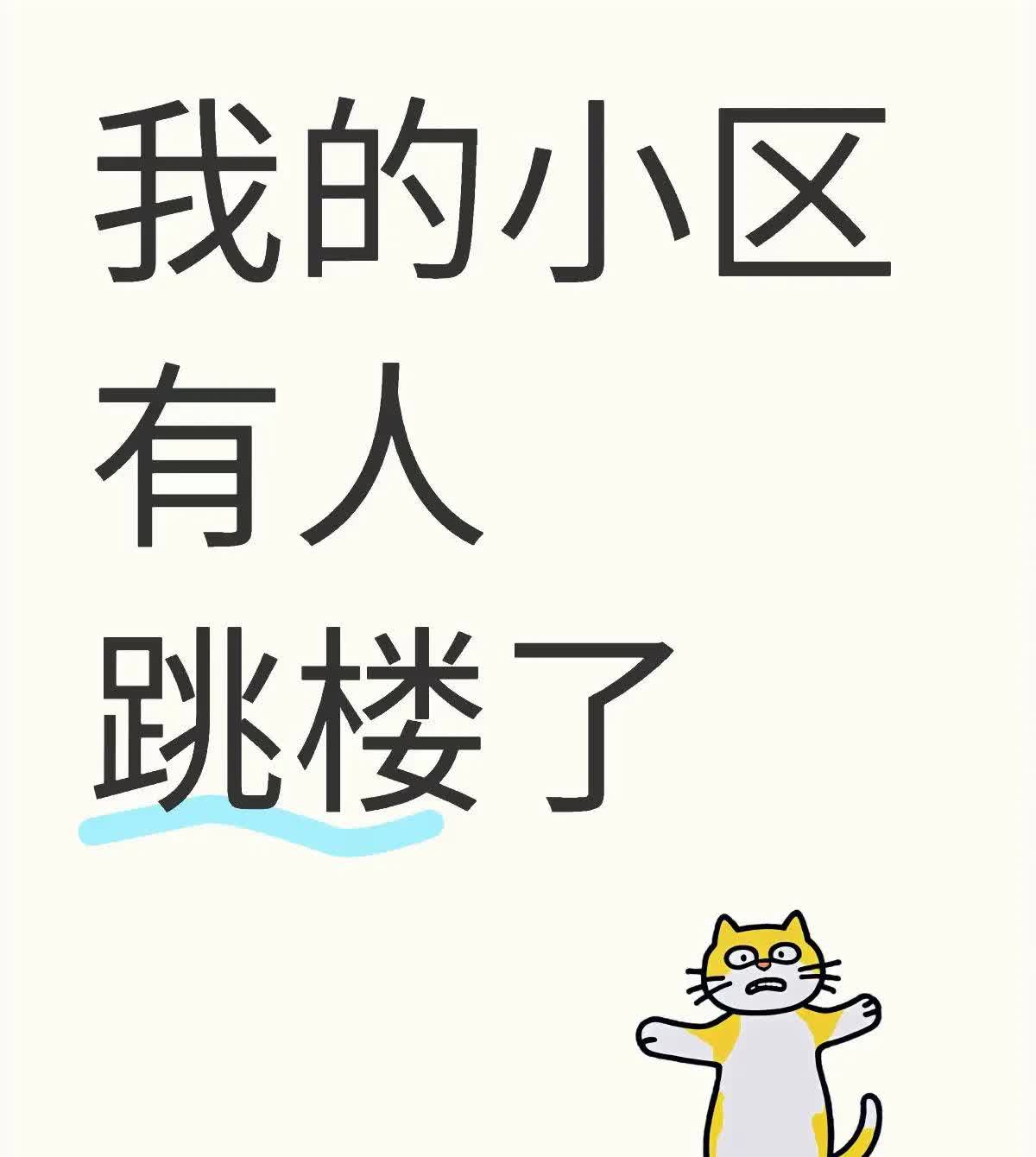 小区跳楼事件：生命之重与生活的选择

昨天五点多，小区里发生了一件令人痛心的