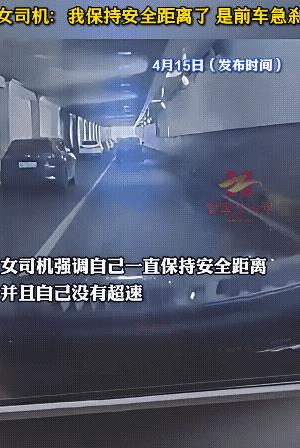 视频车上的女司机吐嘈，前面轿车突然刹车，虽然她保持了安全距离，却刹不住车，才造成