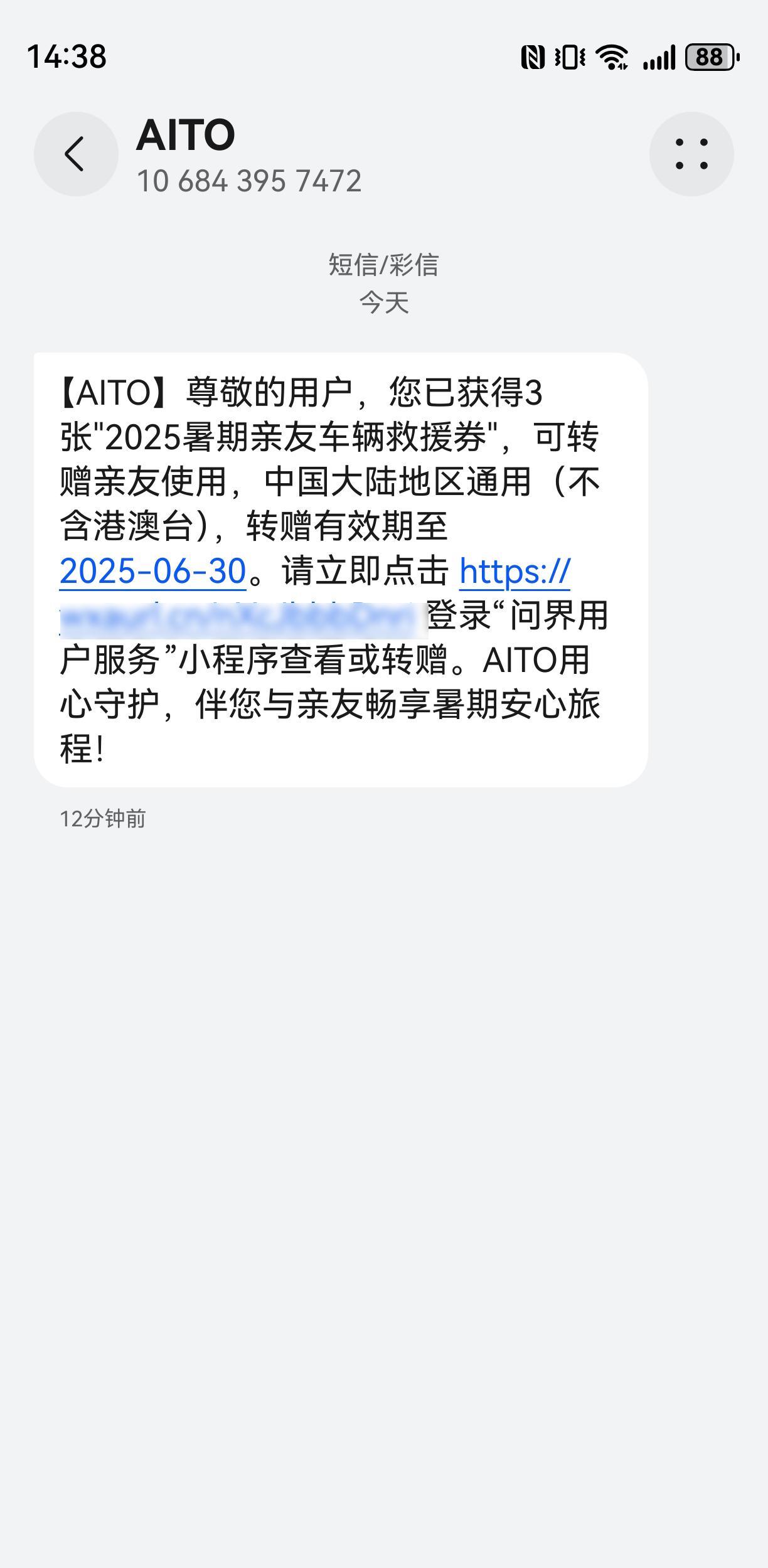问界又来送福利了，你们收到了吗？我刚刚短信收到了问界官方派送的三张“2025暑期