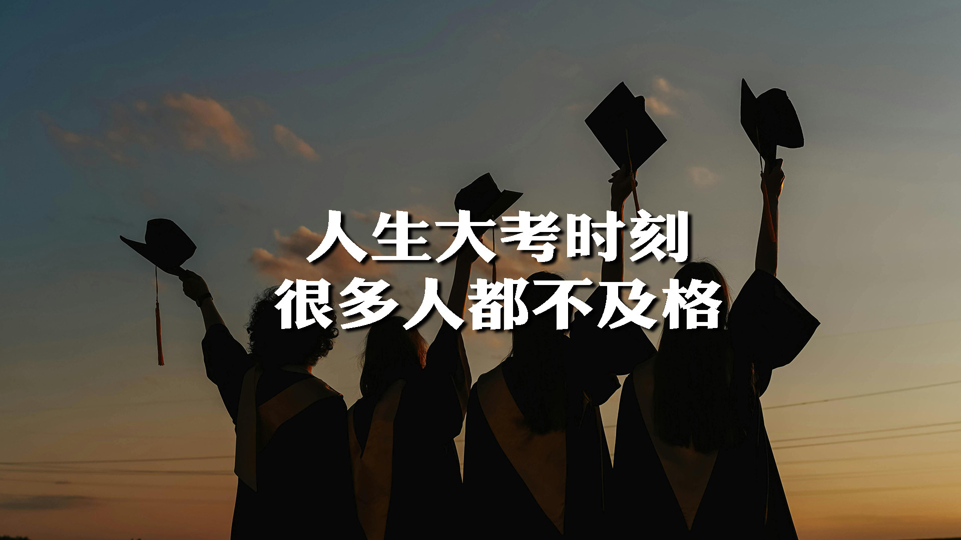 87年，38岁，人生大考时刻，很多人都不及格