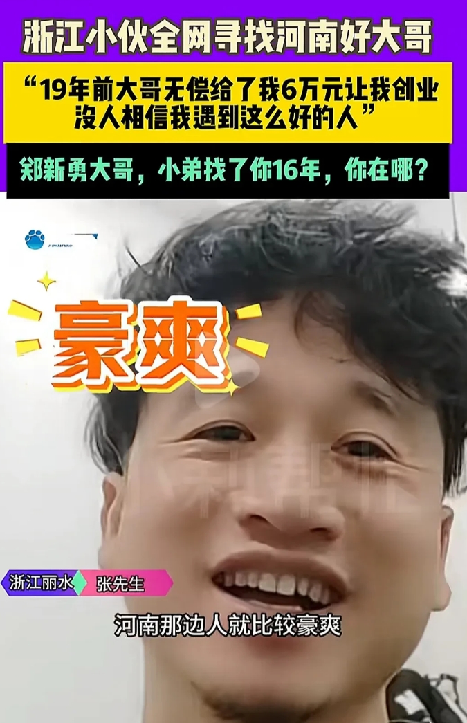 大恩不言谢！说出来都没人相信，19年前一位河南大哥无偿给了浙江小伙6万元创业，不