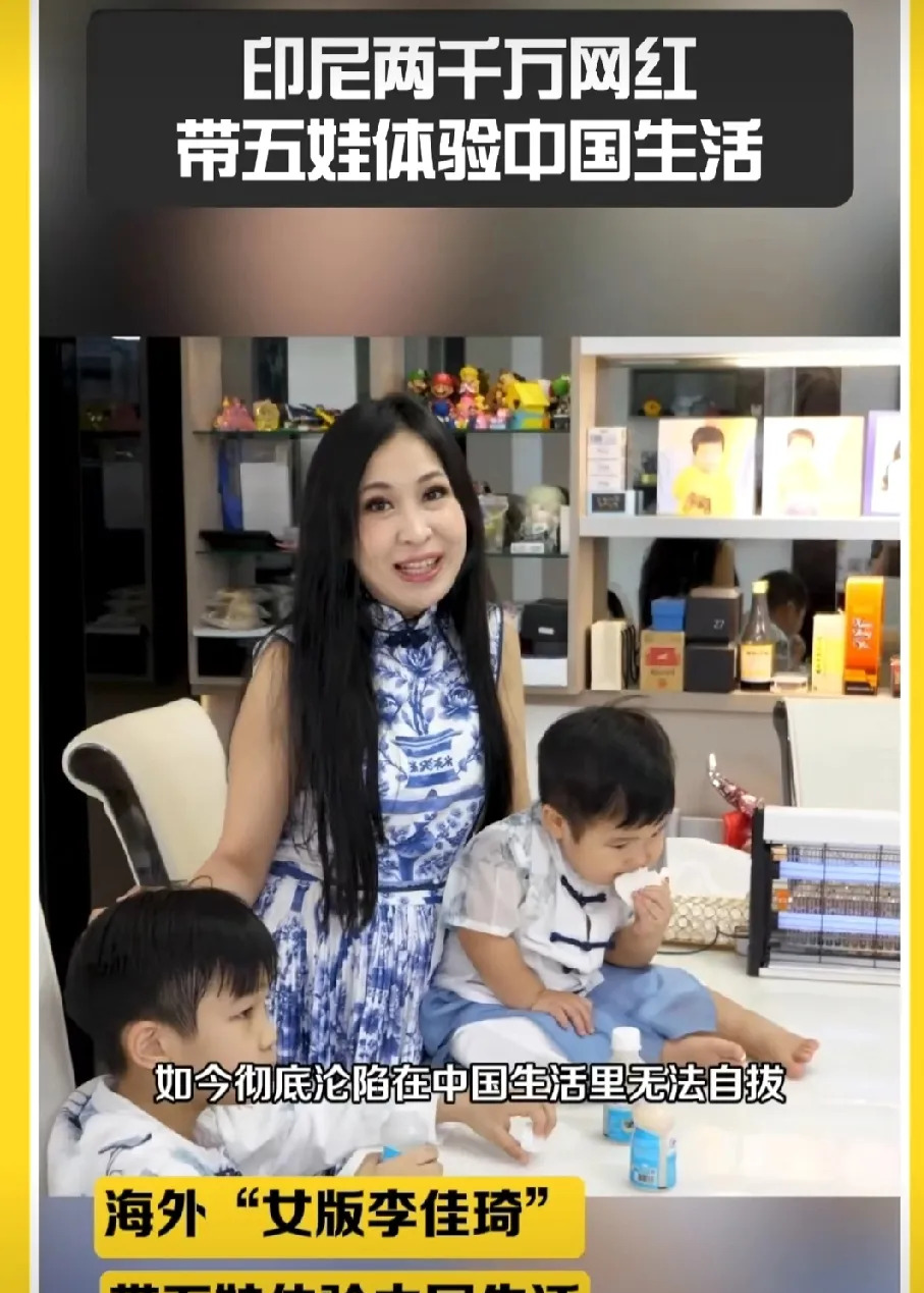 印尼网红带娃体验中国生活











天哪！印度尼西亚那位两千万粉丝的