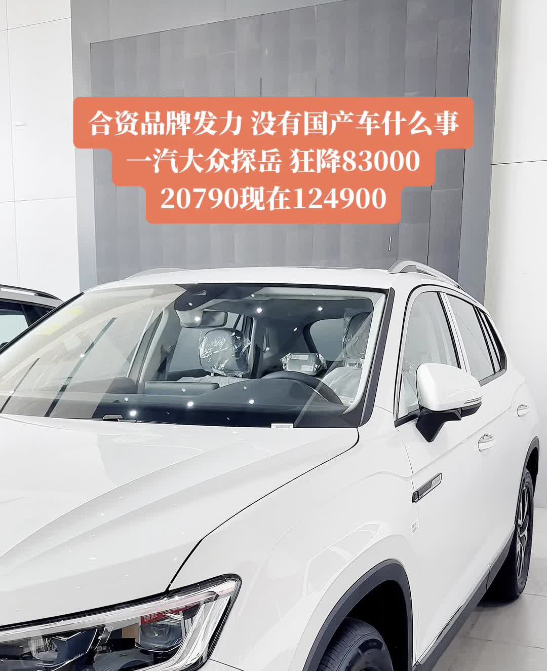 合资品牌发力没有国产车什么事。一汽大众探岳狂降83000，20790现在1249