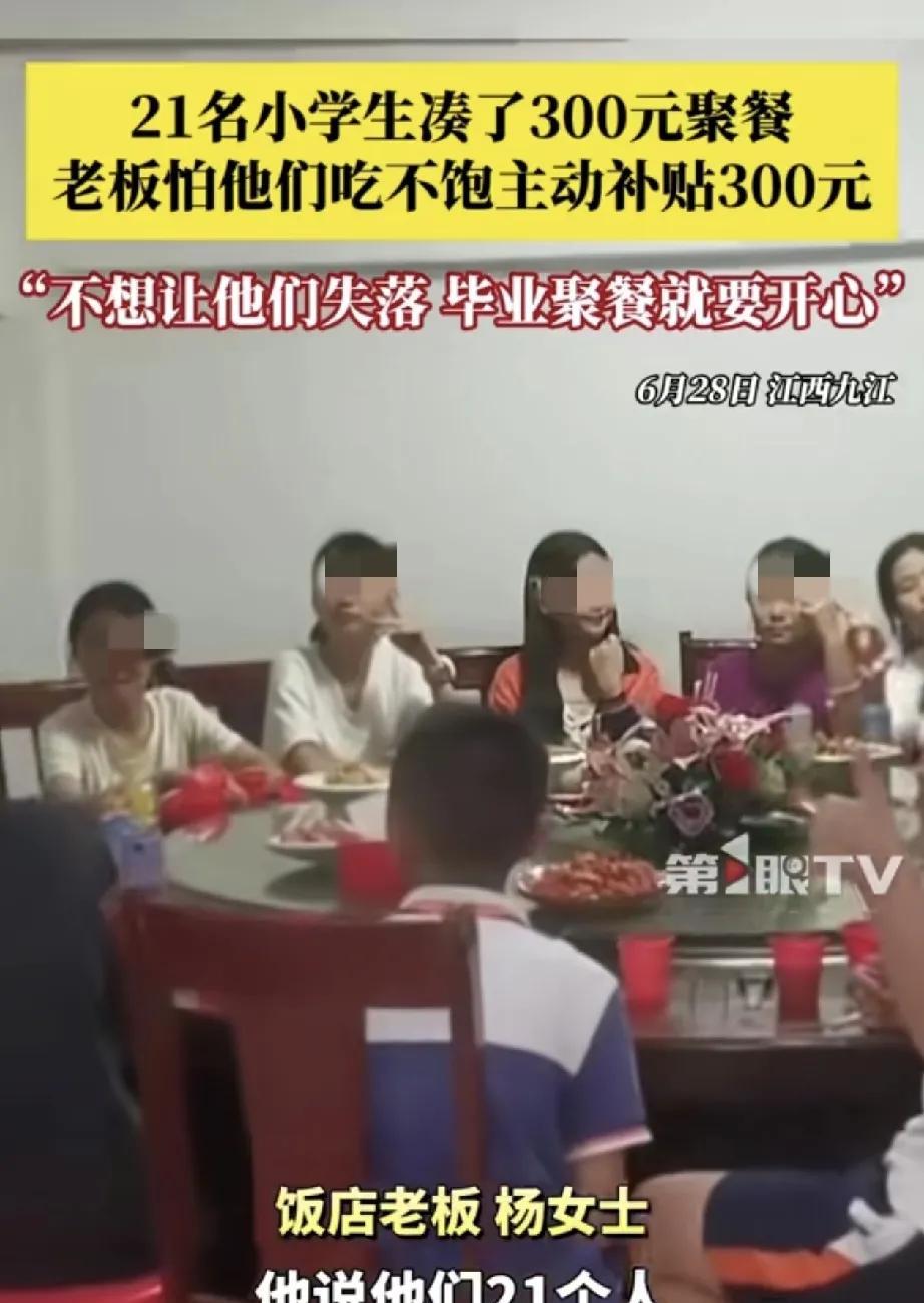 江西九江，一饭店老板娘，21个孩子300元毕业聚餐，她补贴了300元。



那