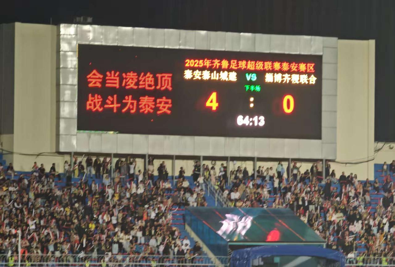 2025鲁超揭幕战淄博齐稷队曾经展示出了一定的战力，侯志强麾下的这支球队认为是夺