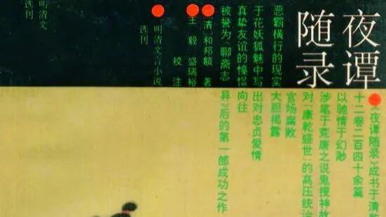 朱姗：《夜谭随录》阿林保涉红眉批与《红楼梦》的早期传播