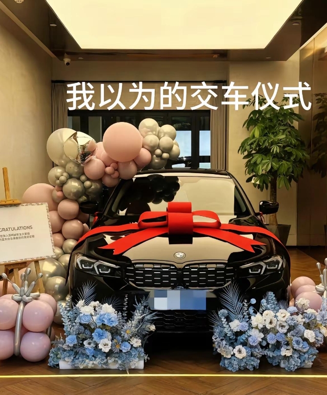 
你们的提车仪式都是什么样子的，为什么我在网络上看到的提车仪式都是像前几张图这样
