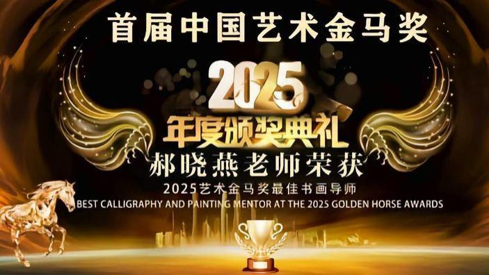 郝晓燕——首届中国艺术金马奖最佳书画导师