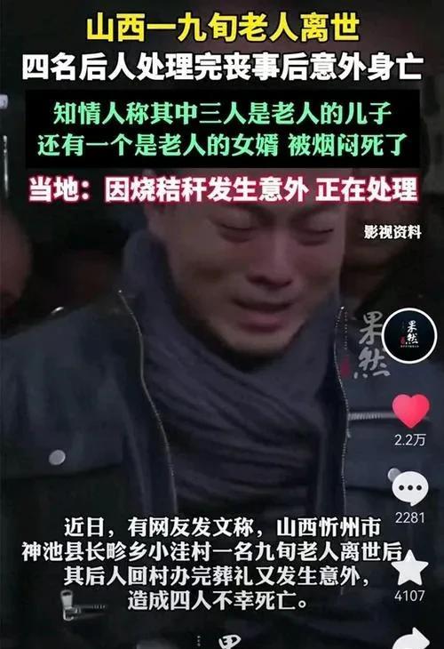 山西一老人离世，四名后人处理完丧事后意外身亡
在山西忻州神池县长畛乡小洼村，一位