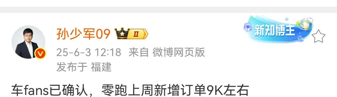 零跑上周订单数据出炉：9000台左右。
零跑的订单确实比小鹏稳定多了，也不依赖
