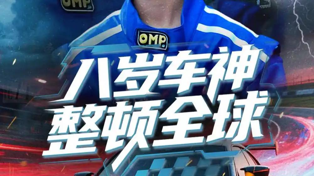 热门短剧分享《八岁车神整顿全球》：64 集燃爆热血赛车世界