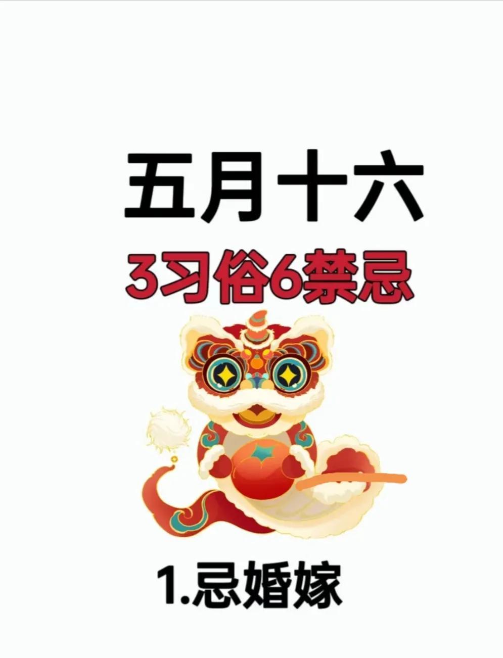五月十六3习俗3禁忌
关于五月十六的习俗和禁忌，不同地区和民族有不同的传统，以下