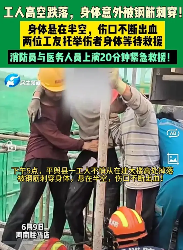 6月9日河南驻马店平舆县发生一起工人高空跌落事故，经过抢救，伤者目前生命平稳！