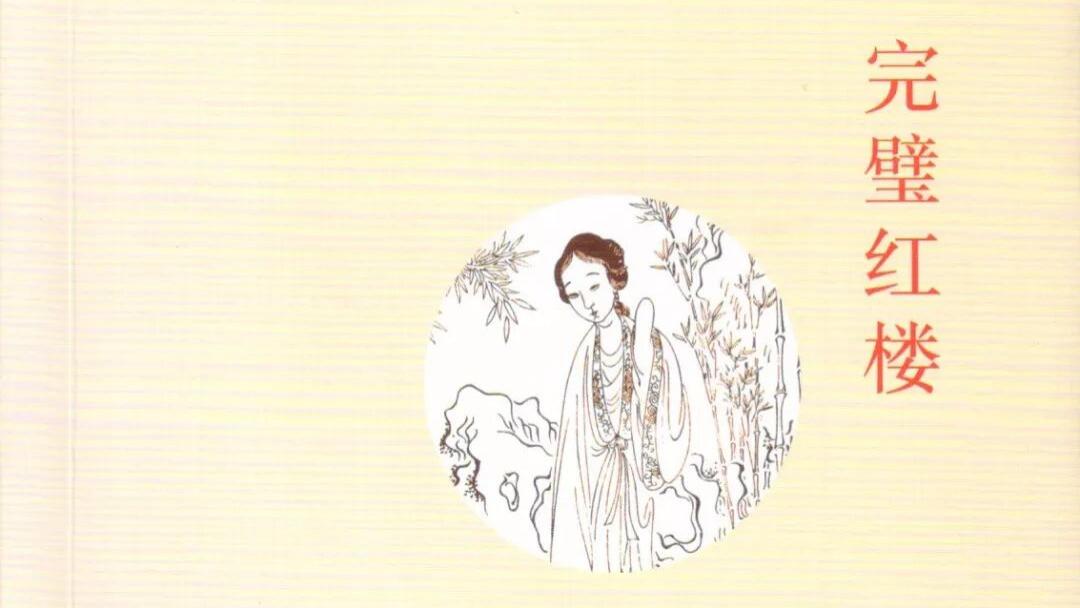 倪合进：《完璧红楼》