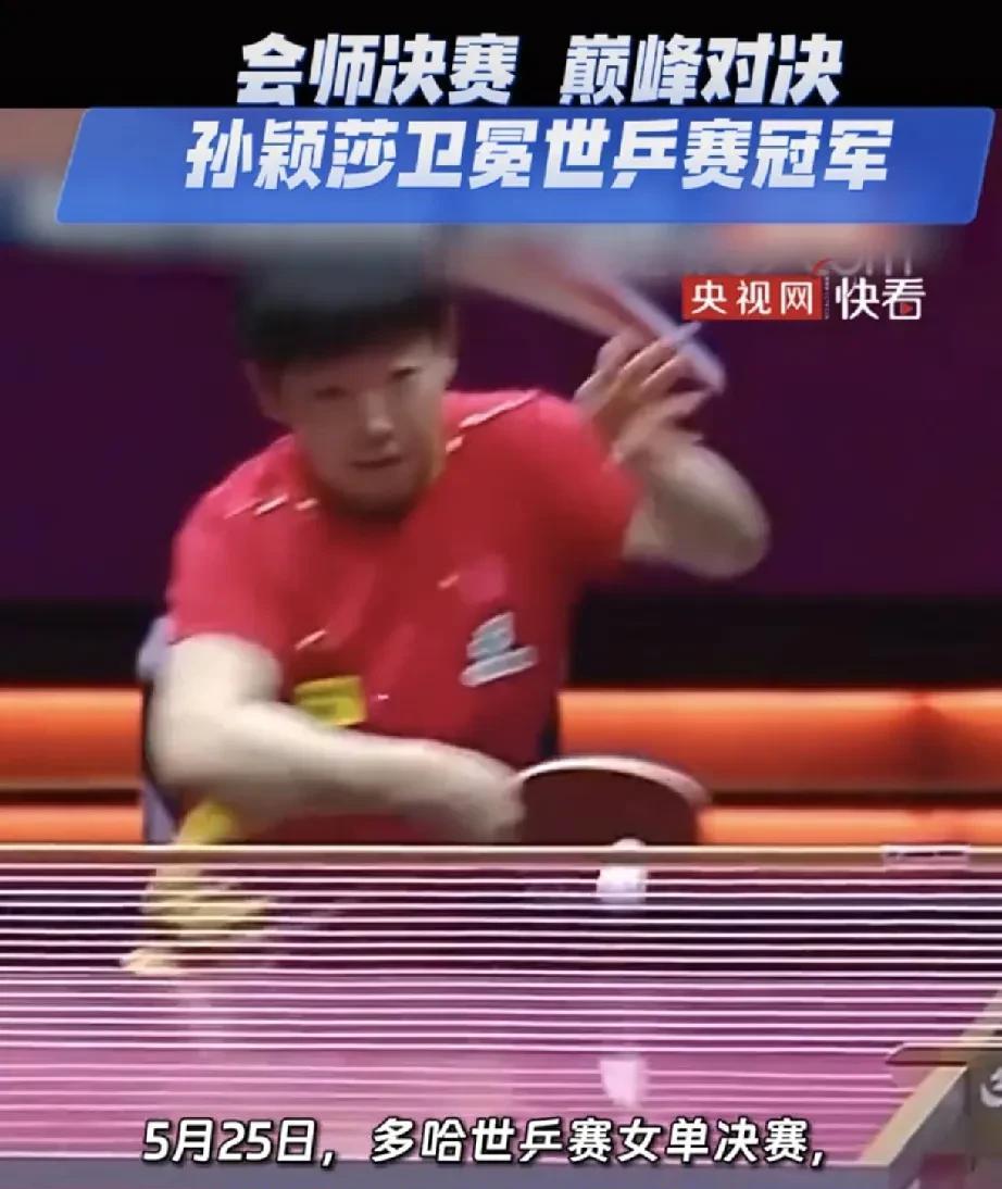 恭喜孙颖莎获得女单冠军！
太不容易了，但是关键时刻孙颖莎顶住压力赢了王曼昱获得女