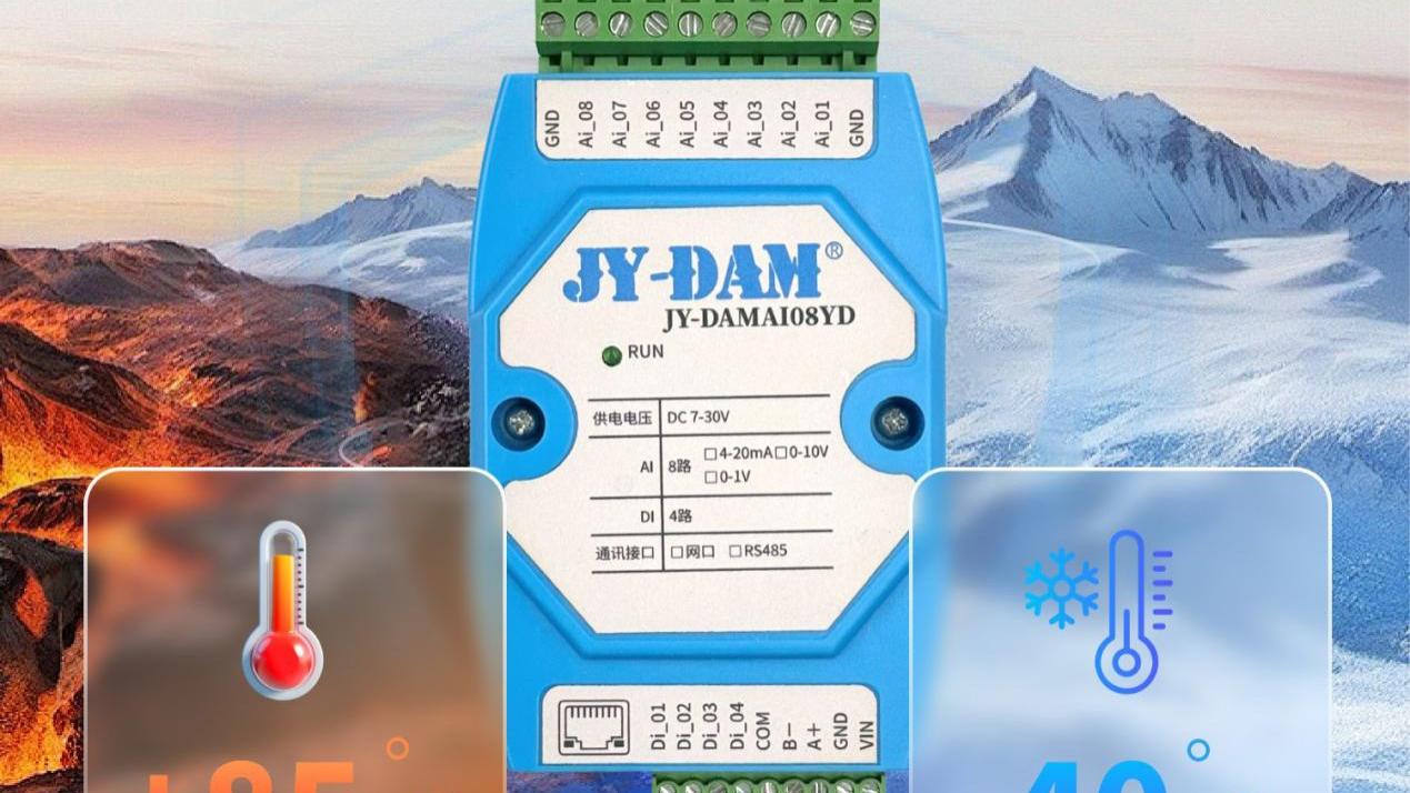 即插即用！工业级多通道模拟量采集模块，高效搞定工业数据采集