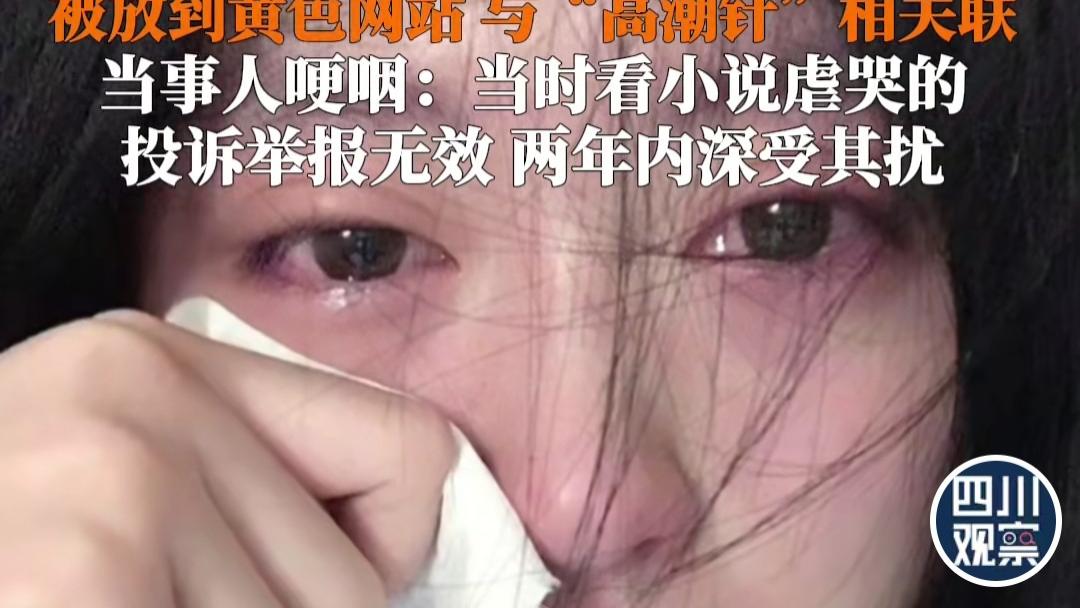 女孩哭泣照片被盗用，放到黄色网站上，女孩：举报无效，深受其扰