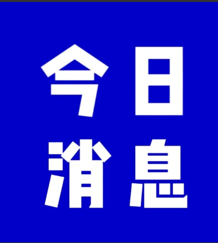 今日消息，4月26日中午12点前，刚刚发生的最新消息！

第一、4月26日，中国