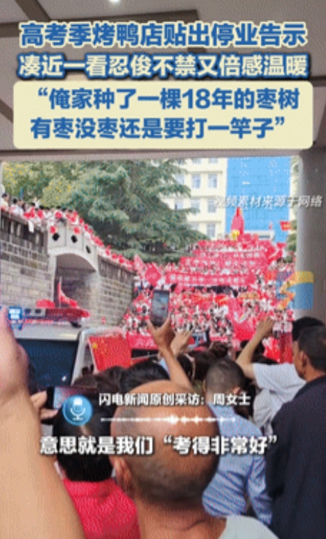 6月5日，山东济南一位烤鸭店老板因一句告示走红网络！高考临近，他贴出“陪考停业”