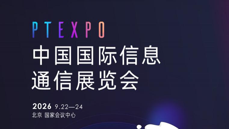 2026北京信息通信展览会