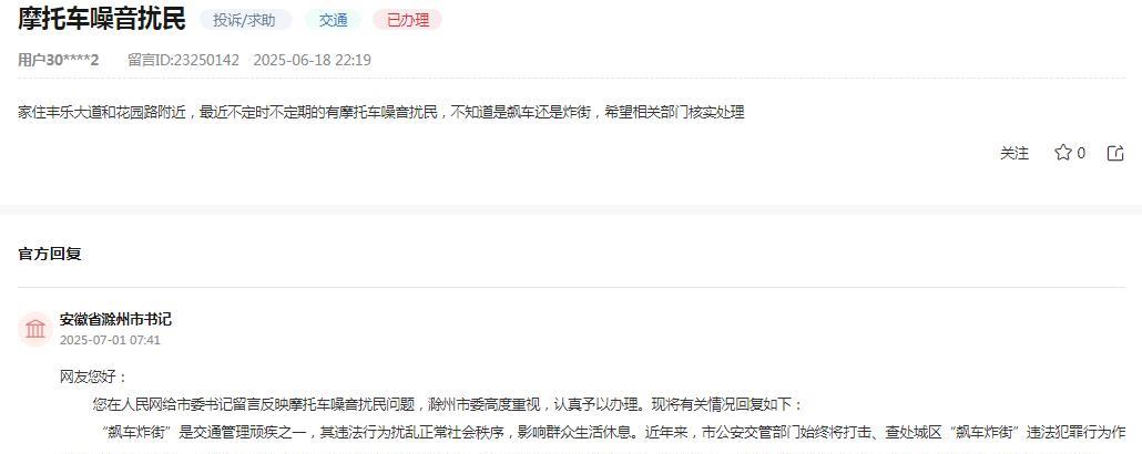 滁州市委消息：
网友反映“家住丰乐大道和花园路附近，最近不定时不定期的有摩托车噪