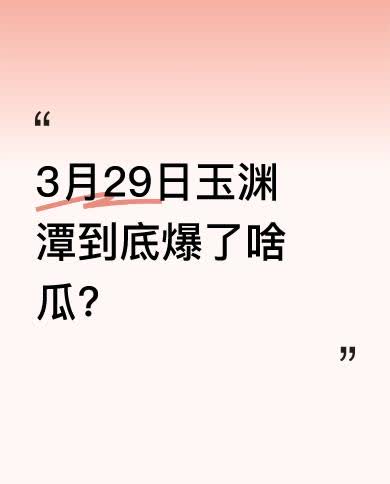 最近大家都在热议3月29日玉渊潭的瓜。有人在网上疯狂询问，还有各种“吃瓜”相关话