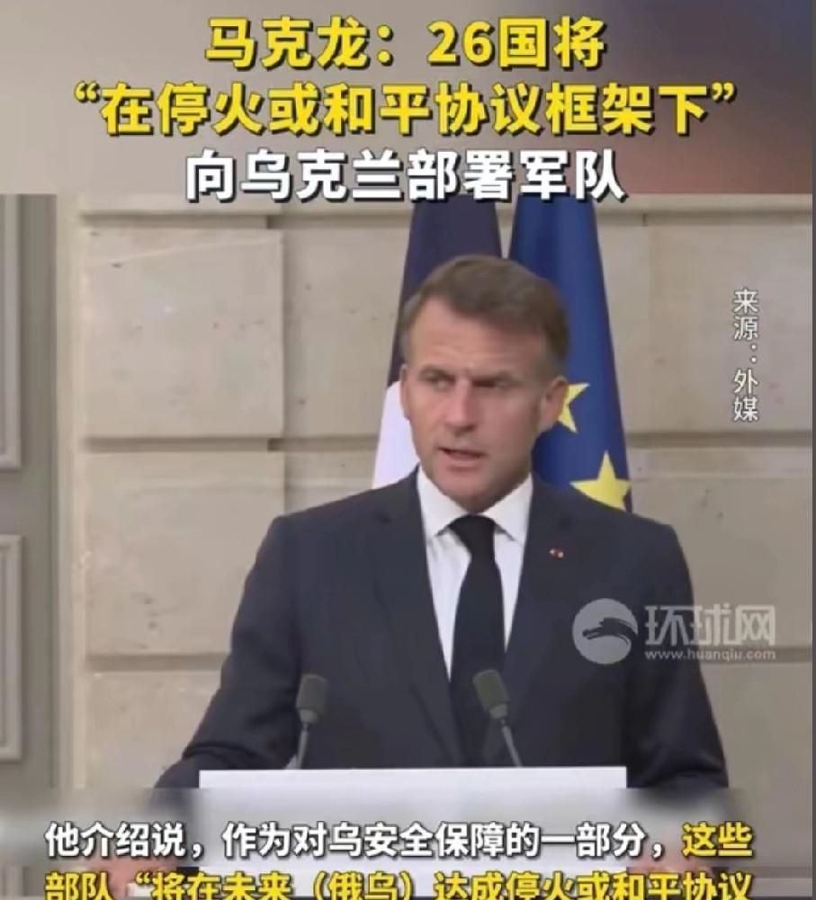 马克龙，你这是在玩火！
马克龙高调宣布，以法国为首的欧洲26国，成立志愿联盟，共